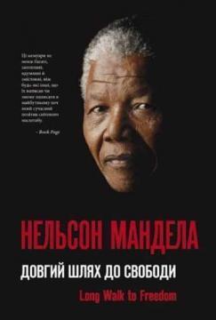 Купити Довгий шлях до свободи Нельсон Мандела