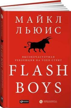 Купити Flash Boys. Высокочастотная революция на Уолл-стрит Майкл Льюїс