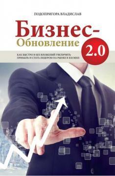 Купити Бизнес-Обновление 2.0 Владислав Подопригора