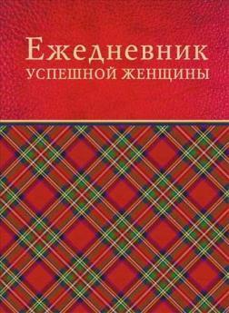Купить Ежедневник успешной женщины (красный, недатированный) Софья Тимофеева