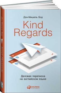 Купити Kind regards: Деловая переписка на английском языке Дон-Мішель Бод