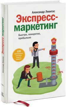 Купити Экспресс-маркетинг Олександр Левітас