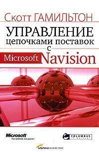 Купить Управление цепочками поставок с Microsoft Navision Скотт Гамильтон