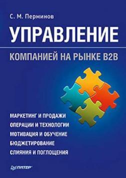 Купить Управление компанией на рынке В2В Сергей Перминов