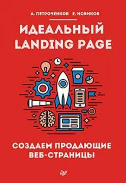 Купити Идеальный Landing Page. Создаем продающие веб-страницы А. С. Петроченков, Е. С. Новіков