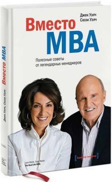 Купить Вместо MBA. Полезные советы от легендарных менеджеров Джек Уэлч, Сьюзи Уэлч