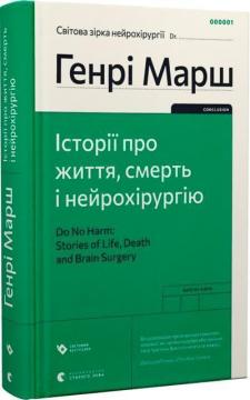 Купить Історії про життя, смерть і нейрохірургію Генри Марш