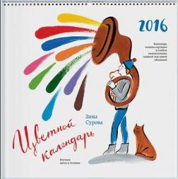 Купить Цветной календарь 2016. Изучаем цвета и оттенки Зина Сурова