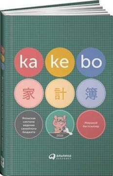 Купити Kakebo: Японская система ведения семейного бюджета Рауль Серрано