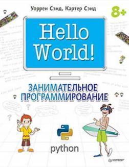 Купить Hello World! Занимательное программирование Уоррен Сэнд, Картер Сэнд