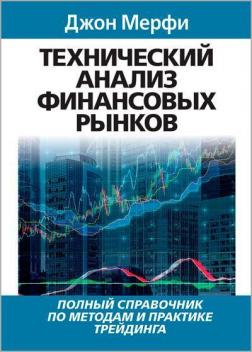 Купити Технический анализ финансовых рынков. Полный справочник по методам и практике трейдинга Джон Мерфі