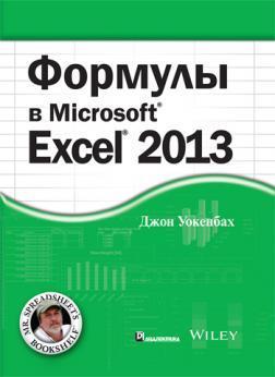 Купить Формулы в Excel 2013 Джон Уокенбах