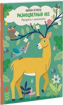 Купити Разноцветный лес. Раскраска с наклейками Магалі Аттіогбе