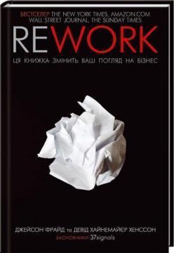 Купить Rework. Ця книжка змінить ваш погляд на бізнес Джейсон Фрайд, Дэвид Хайнемайер Хенссон