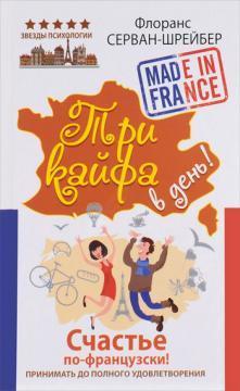 Купить Три кайфа в день! Счастье по-французски! Принимать до полного удовлетворения Флоранс Серван-Шрейбер