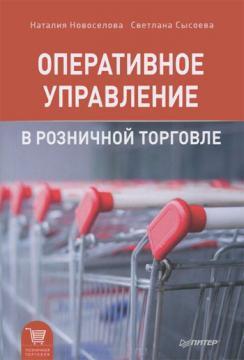 Купить Оперативное управление в розничной торговле Наталия Новоселова , Светлана Сысоева