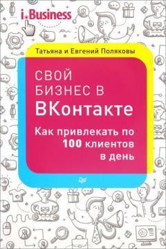 Купити Свой бизнес "ВКонтакте". Как привлекать по 100 клиентов в день Тетяна Полякова, Євген Поляков