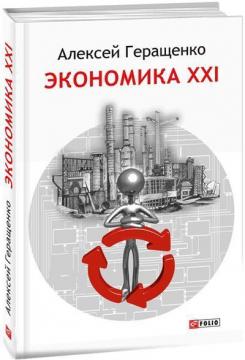 Купити Економiка ХХІ (українською) Олексій Геращенко