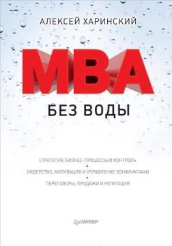 Купить MBA без воды Алексей Харинский