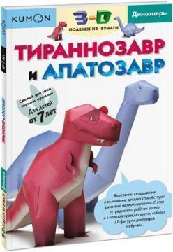 Купити KUMON. 3D поделки из бумаги. Тираннозавр и апатозавр Тору Кумон