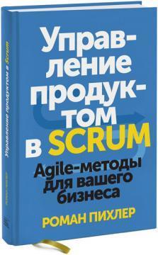 Купити Управление продуктом в Scrum. Agile-методы для вашего бизнеса Роман Піхлер