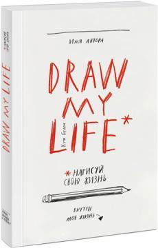 Купити Draw my life. Нарисуй свою жизнь Автор невідомий