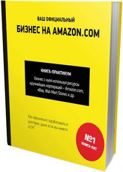Купить Ваш официальный бизнес на Amazon.com Андрей Полищук, Владислав Ле, Андрей Гриценок