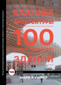 Купити Будущее архитектуры. 100 самых необычных зданий Марк Кушнер