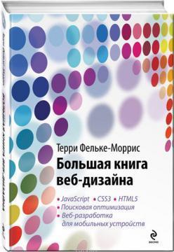 Купити Большая книга веб-дизайна (+ CD-ROM) Террі Фельке-Морріс