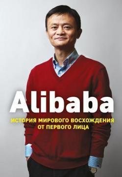 Купити Alibaba. История мирового восхождения от первого лица Дункан Кларк