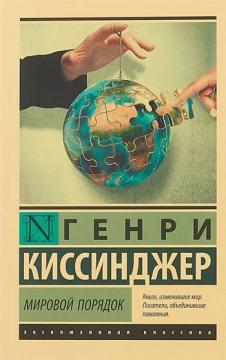 Купить Мировой порядок Генри Киссинджер