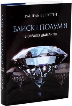 Купити Блиск і полум’я. Біографія діамантів Рашель Бергштейн