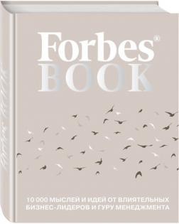 Купити Forbes Book. 10 000 мыслей и идей от влиятельных бизнес-лидеров и гуру менеджмента Тед Гудман