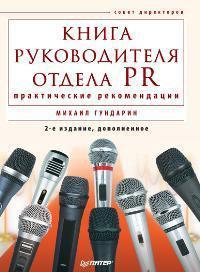 Купить Книга руководителя отдела PR Михаил Гундарин