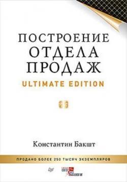Купить Построение отдела продаж Ultimate Edition Константин Бакшт