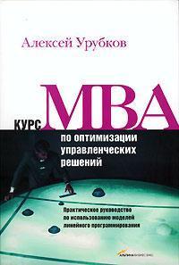 Купить Курс MBA по оптимизации управленческих решений Алексей Урубков