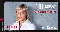 Купить 101 совет руководителю (мягкая обложка) Ирина Киреева