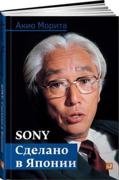 Купить Sony. Сделано в Японии Акио Морита