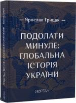 Купить Подолати минуле: глобальна історія України Ярослав Грицак