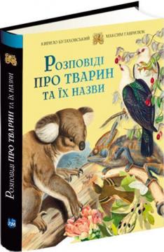 Купити Розповіді про тварин та їх назви Кирило Булаховський, Максим Гаврилюк