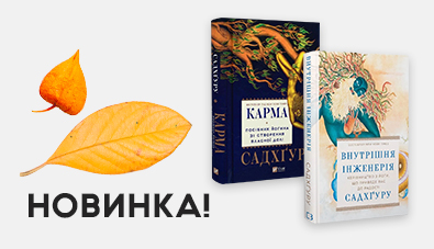 Комплект від Садхгуру зі створення власної долі