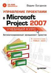 Купити Управление проектами в Microsoft Project 2007. Учебный курс (+CD) Вадим Богданов