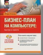 Купити Бизнес-план на компьютере: быстро и просто (+CD) Ігор Клоков