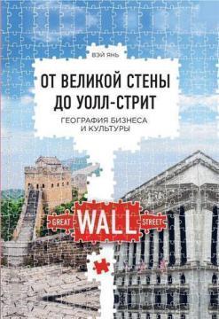 Купити От Великой стены до Уолл-стрит. География бизнеса и культуры Вей Янь