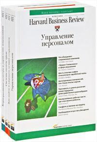 Купить Гарвардская школа бизнеса об управлении персоналом (комплект из 4 книг) Анна Лисицына, А. Сатунин