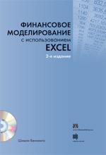 Купить Финансовое моделирование с использованием Excel + CD-ROM Шимон Беннинга