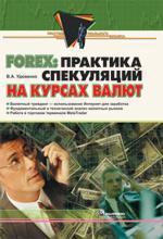 Купити Forex (Форекс): практика спекуляций на курсах валют Валерій Удовенко