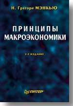 Купити Принципы макроэкономики: Учебник для вузов.  4-е изд. Грегорі Менк'ю