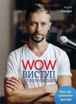 Купить WOW-виступ по-українськи. Ноу-хау сучасного оратора Андрей Степура