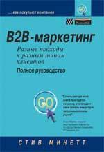 Купить B2B-маркетинг: разные подходы к разным типам клиентов. Полное руководство Стив Минетт